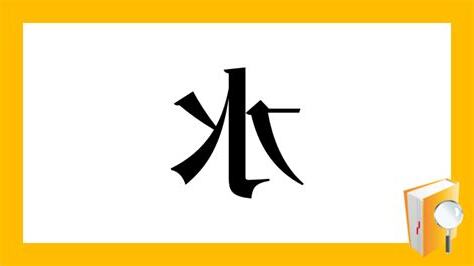 水 部首